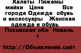 Халаты. Пижамы .майки › Цена ­ 700 - Все города Одежда, обувь и аксессуары » Женская одежда и обувь   . Псковская обл.,Невель г.